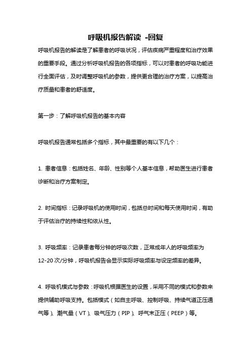 呼吸机报告解读 -回复