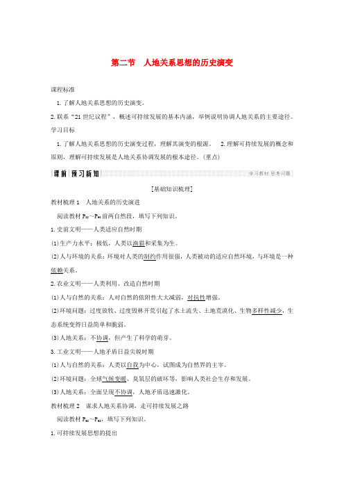 2018_2019学年高中地理第四章人类与地理环境的协调发展第二节人地关系思想的历史演变学案中图版