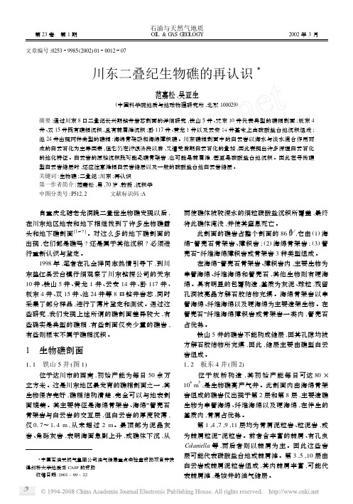 川东二叠纪生物礁的再认识