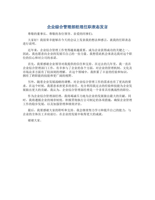 企业综合管理部经理任职表态发言