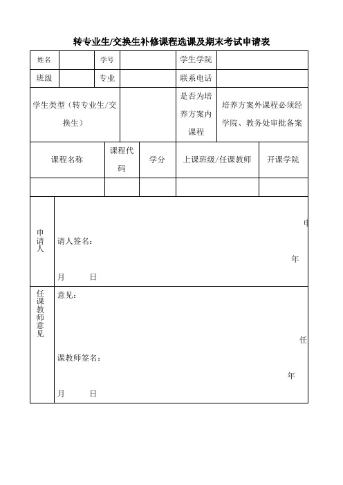 转专业生交换生补修课程选课及期末考试申请表