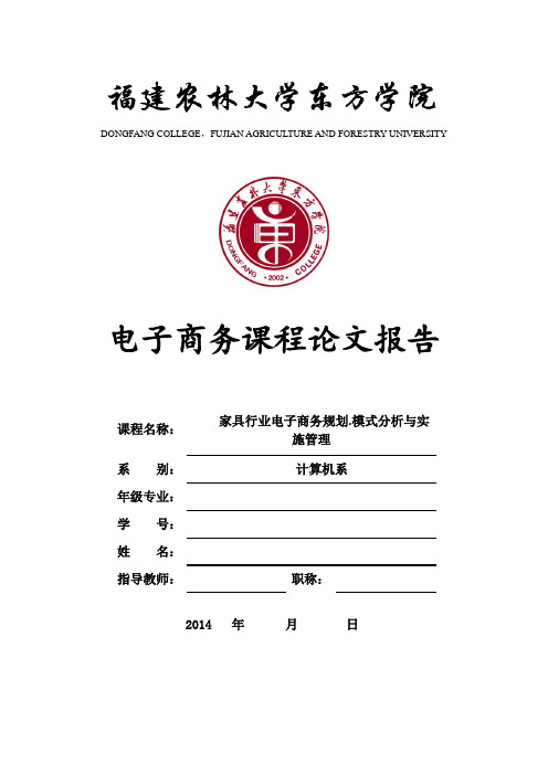 家具行业电子商务规划.模式分析与实施管理