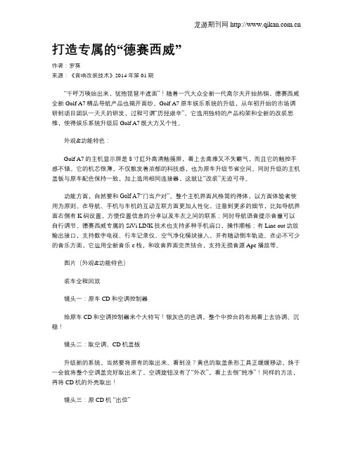 打造专属的“德赛西威”