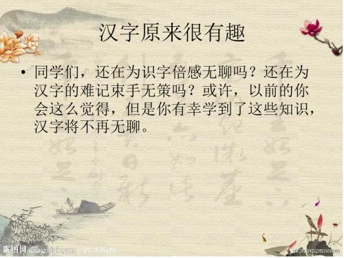 汉字原来很有趣