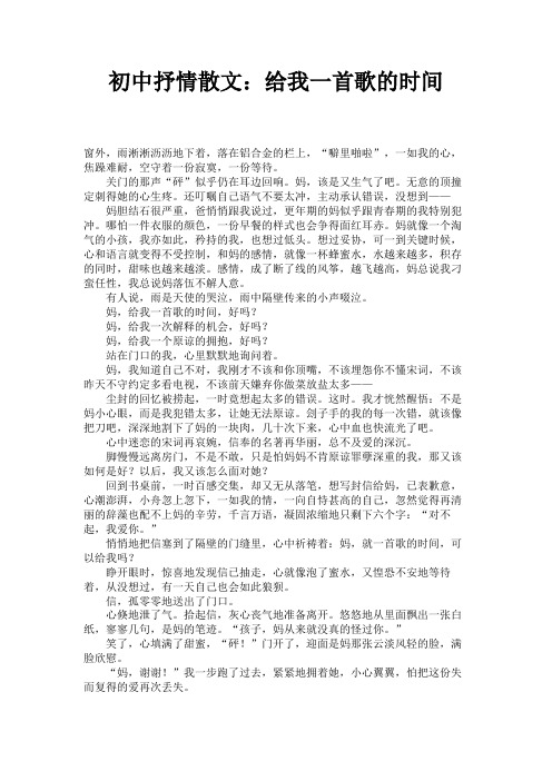 初中抒情散文：给我一首歌的时间 