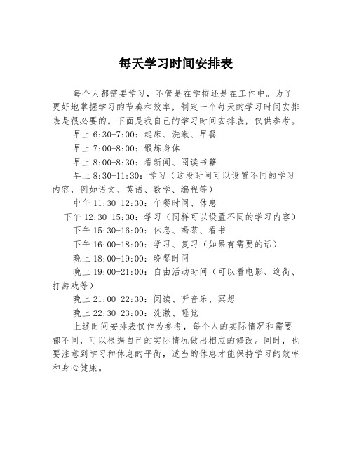 每天学习时间安排表