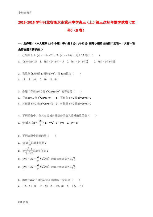 【小初高学习】高三数学上学期第三次月考试卷(B卷)文(含解析)