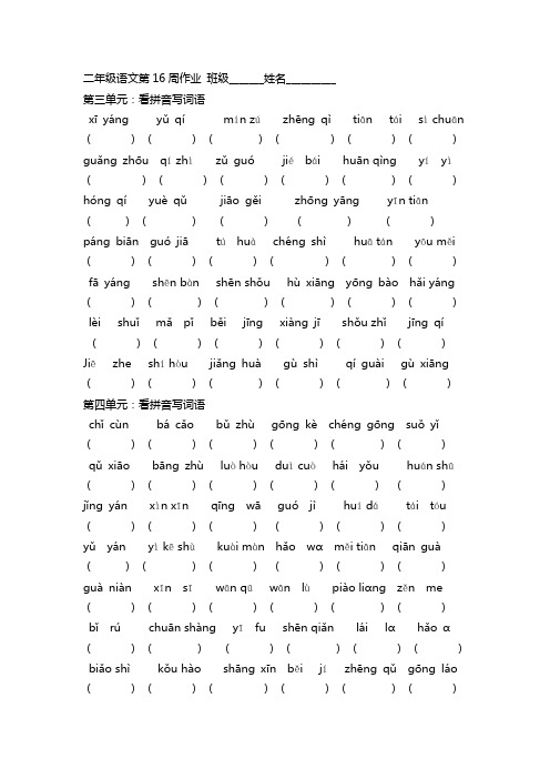 二年级语文第16周作业 班级