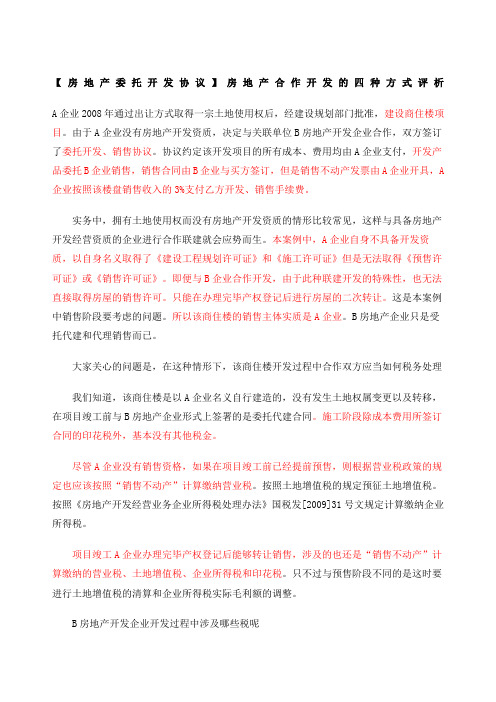 房地产合作开发形式一方有土地使用权方有开发资质
