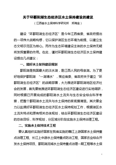 关于环鄱阳湖生态经济区水土保持建设的建议