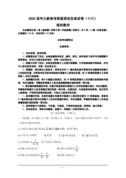 2020届华大新高考联盟原创仿真试卷(十六)理科数学