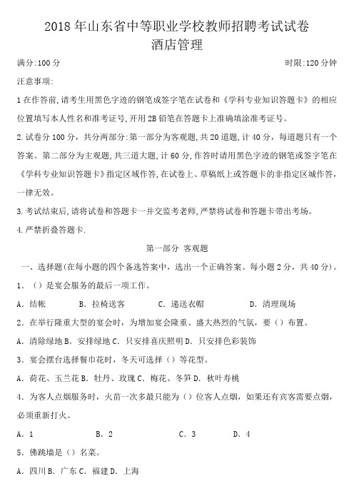 2018年山东省中等职业学校教师招聘考试试卷-酒店管理