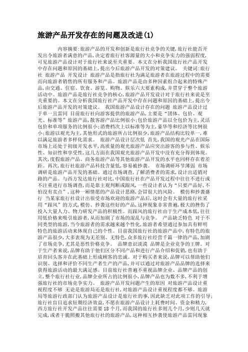 旅游产品开发存在的问题及改进(1).
