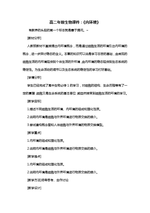 高二年级生物课件：《内环境》