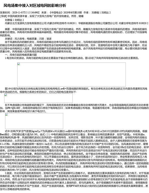  风电场集中接入对区域电网的影响分析