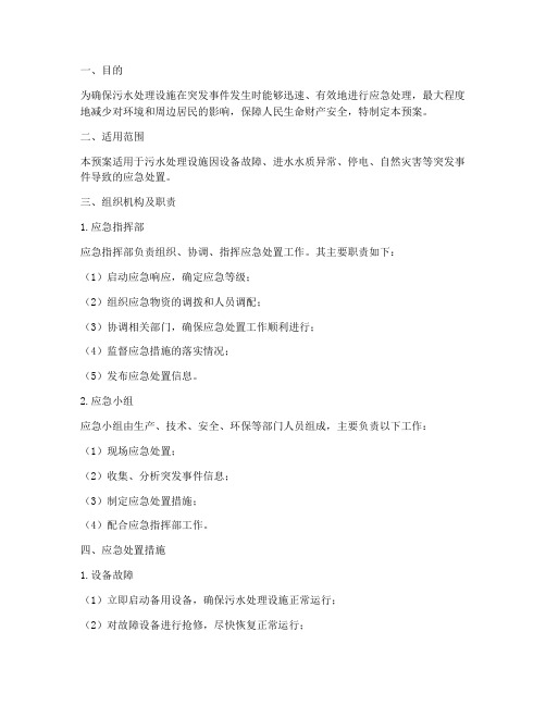 污水处理应急处理预案