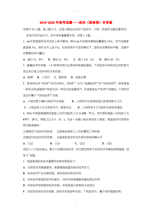 2019-2020年高考真题——政治(海南卷)含答案