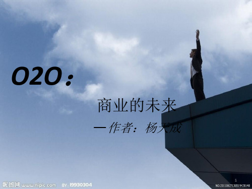 O2O商业模式分析PPT学习课件