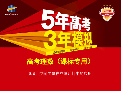 高中数学高考考点解析8.5 空间向量在立体几何中的应用