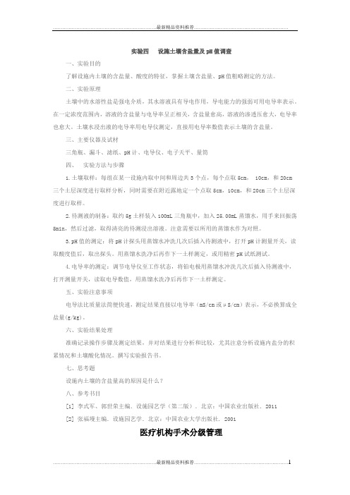 最新实验四  设施土壤含盐量及pH值调查