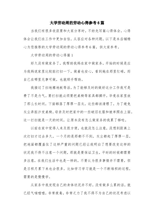 大学劳动周的劳动心得参考6篇