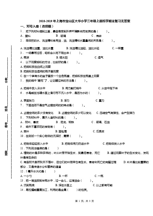 2018-2019年上海市宝山区大华小学三年级上册科学期末复习无答案