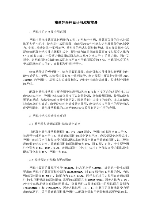 浅谈异形柱设计与应用前景