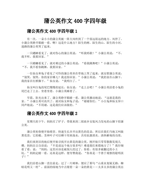 蒲公英作文400字四年级