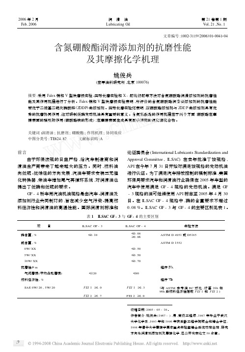 含氮硼酸酯润滑添加剂的抗磨性能及其摩擦化学机理