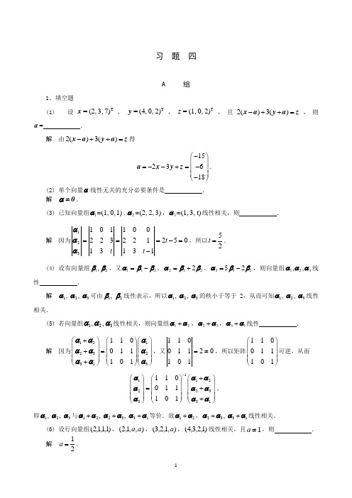 4第四章向量组的线性相关性习题解答