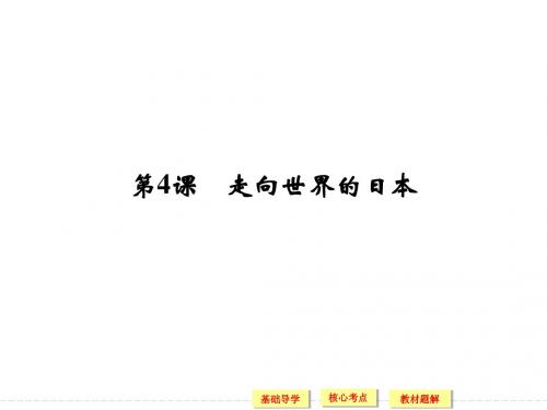2013-2014高中历史人教版选修一8.4 走向世界的日本 课件(人教版选修1)