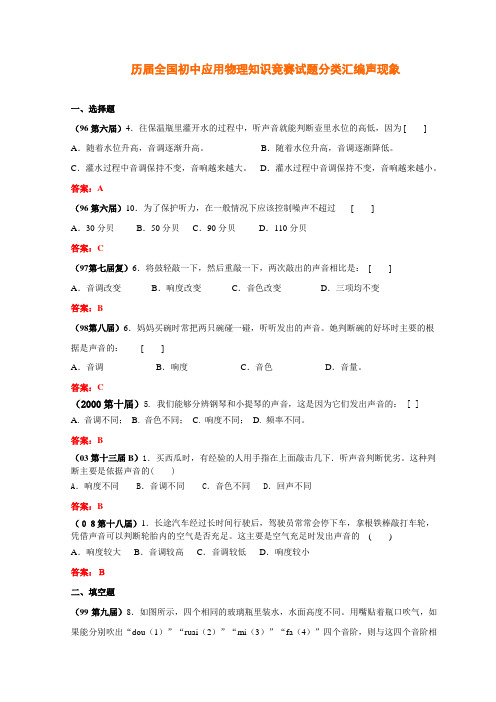 历届全国初中应用物理知识竞赛试题分类汇编声现象