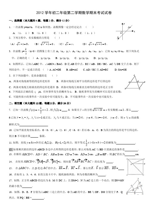 2012学年初二年级第二学期数学期末考试试卷