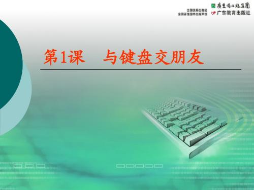 粤教版小学信息技术第一册下学期课件汇总