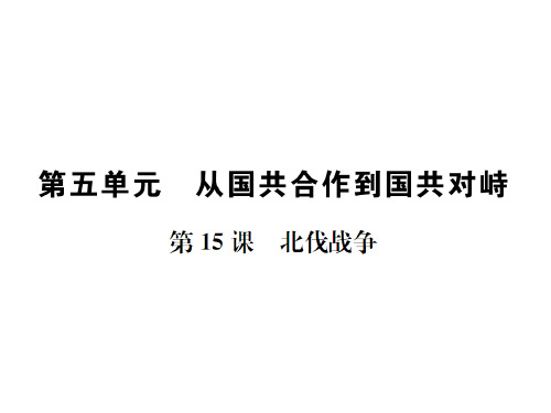 秋人教版八年级历史上册(安徽)习题课件：第15课 北伐战争 (共21张PPT)