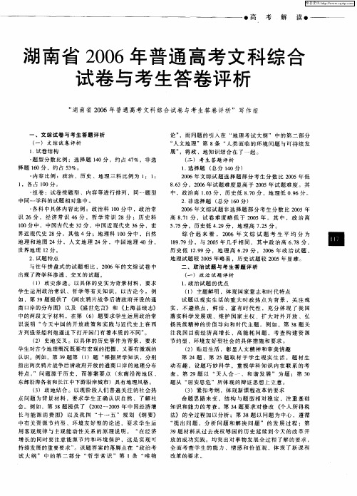 湖南省2006年普通高考文科综合试卷与考生答卷评析