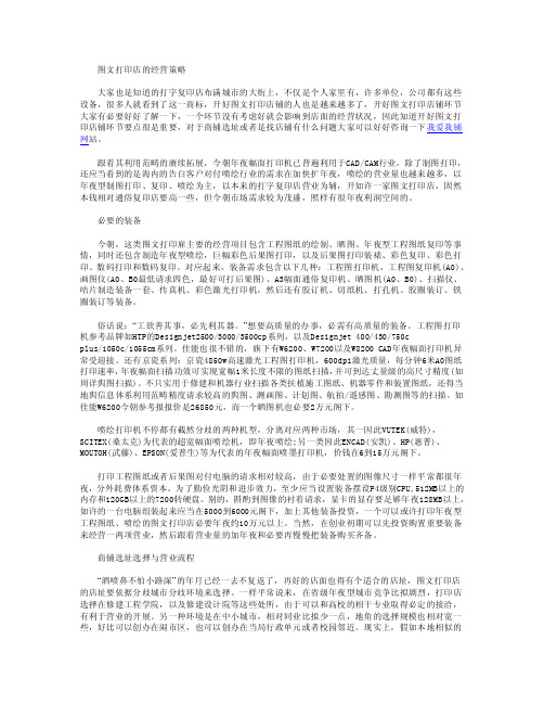 图文打印店的经营策略（论文资料）