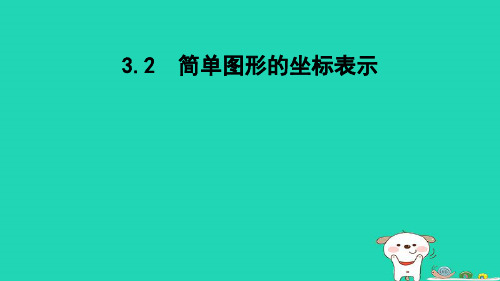 2024八年级数学下册第3章图形与坐标3.2简单图形的坐标表示课件新版湘教版