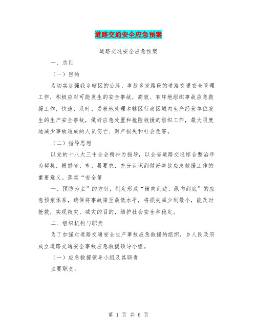 道路交通安全应急预案(完整版)