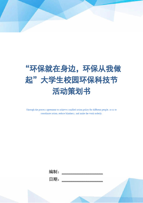 [最新]“环保就在身边,环保从我做起”大学生校园环保科技节活动策划书