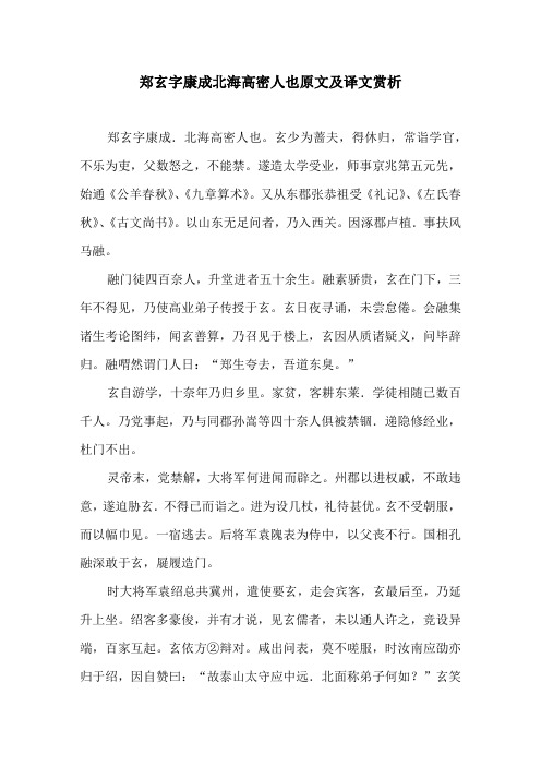 郑玄字康成北海高密人也原文及译文赏析