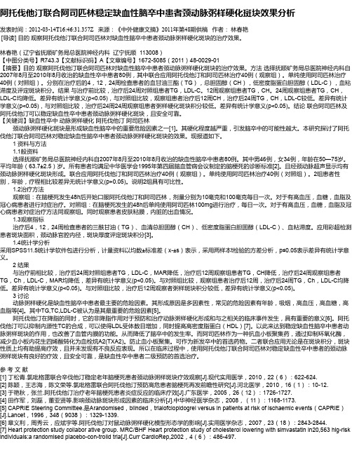 阿托伐他汀联合阿司匹林稳定缺血性脑卒中患者颈动脉粥样硬化斑块