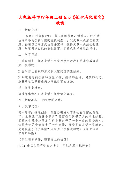 大象版科学四年级上册5.5《保护消化器官》教案