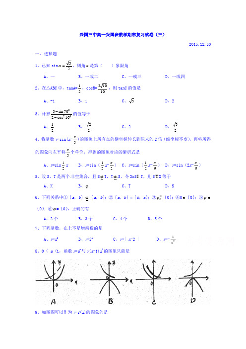 江西省兴国县第三中学2015-2016学年高一(兴国班)上学期期末复习数学试题(三)Word版无答案