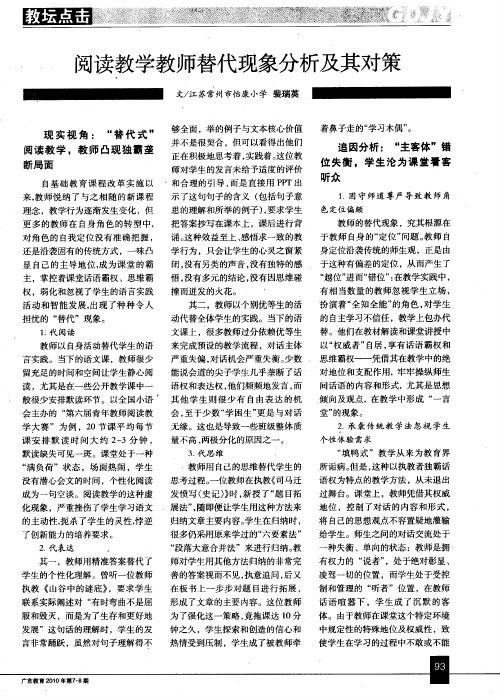 阅读教学教师替代现象分析及其对策