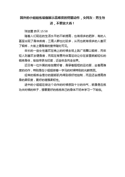 国外的小姐姐练瑜伽展示高难度的劈腿动作，女网友：男生勿进，不要放大看！