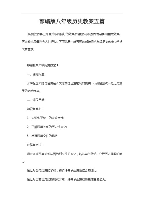 部编版八年级历史教案五篇