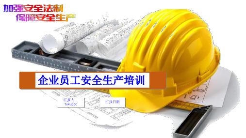 企业员工安全生产培训课件