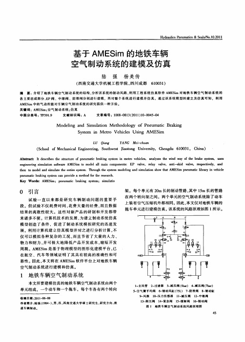 基于AMESim的地铁车辆空气制动系统的建模及仿真
