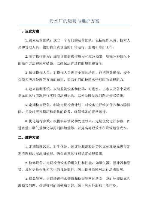 污水厂的运营与维护方案